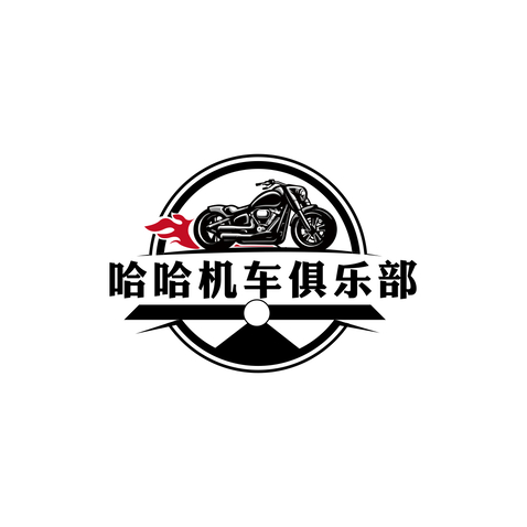 哈哈机车俱乐部logo设计