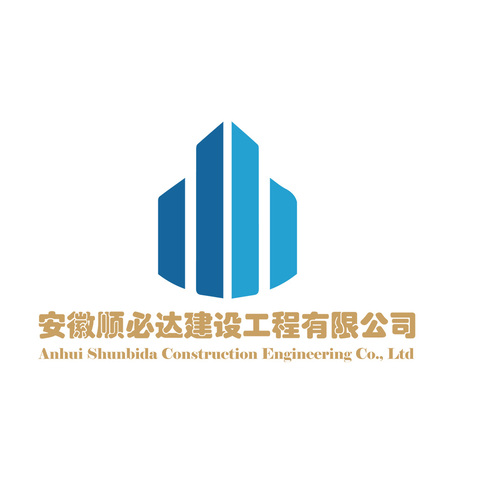 安徽顺必达建设工程有限公司logo设计