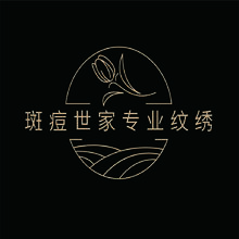 斑痘世家专业纹绣