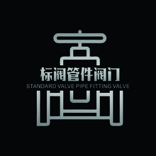 标阀管件阀门