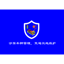 涉案车辆管理，交通设施维护