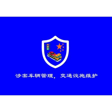 涉案车辆管理，交通设施维护logo设计