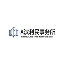 A滨利民事务所