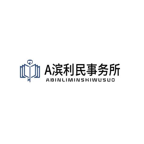 A滨利民事务所logo设计