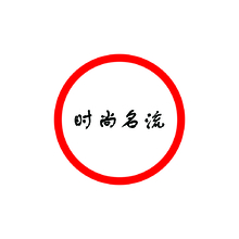 时尚名流
