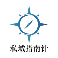 私域指南针