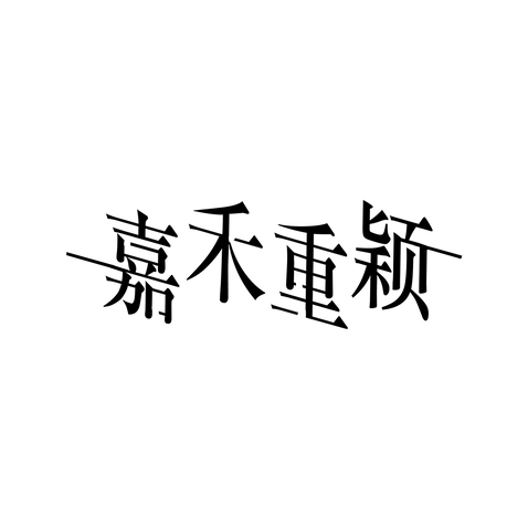 嘉禾重颖logo设计