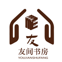 友间书房