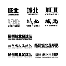 扬州城北足球队