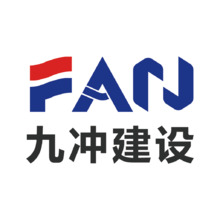 九冲建设