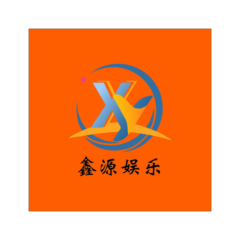 鑫源娱乐logo设计