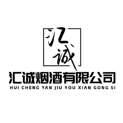 汇诚烟酒有限公司logo设计