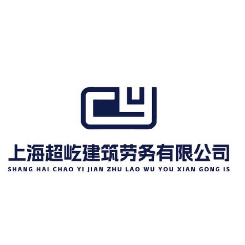 超屹建筑劳务有限公司logo设计