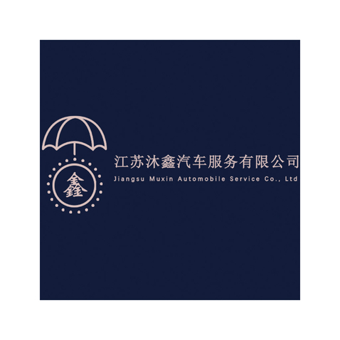 江苏沐鑫汽车服务有限公司logo设计