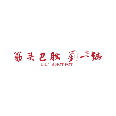 筋头巴脑 刘一锅logo设计