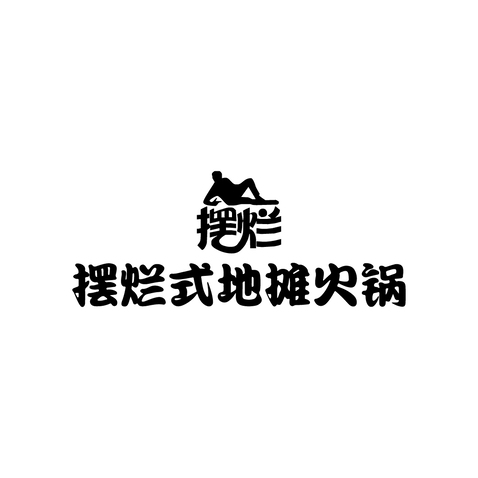 摆烂式地摊火锅logo设计