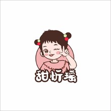 甜忻瑶