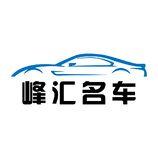 峰汇名车