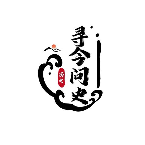 寻今问史logo设计