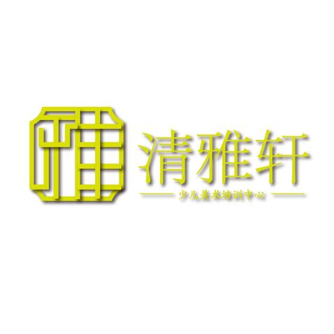 清雅轩logo设计