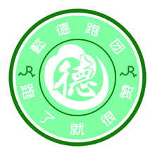 懿德跑团