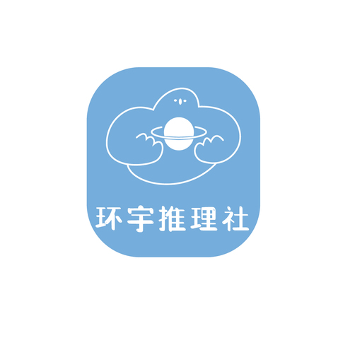 环宇推理社logo设计