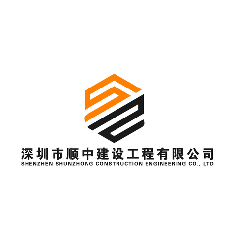 深圳市顺中建设工程有限公司logo设计