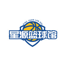 星源篮球馆