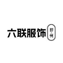 六联服饰
