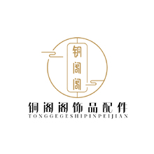 铜阁阁饰品配件