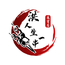 洪     人生一串