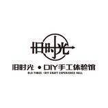 旧时光•DIY手工体验馆