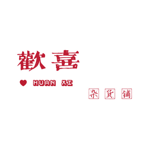 欢喜logo设计