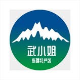 武小姐新疆特产店