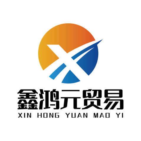 鑫鸿元贸易logo设计