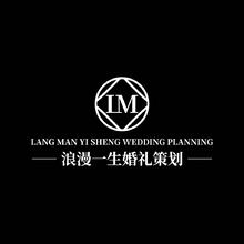 浪漫一生婚礼策划