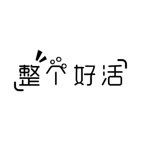 整个好活logo设计