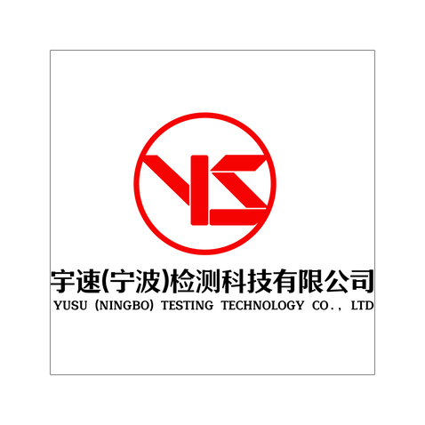 宇速(宁波)检测科技有限公司logo设计