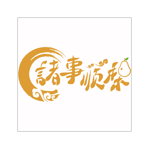 諸事順梨logo设计