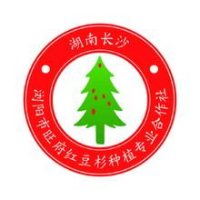 浏阳市旺府红豆杉种植专业合作社