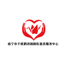 南宁市千纸鹤济困助医慈善服务中心