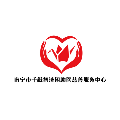 南宁市千纸鹤济困助医慈善服务中心logo设计