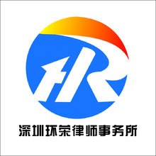 深圳环荣律师事务所