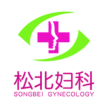 松北妇科