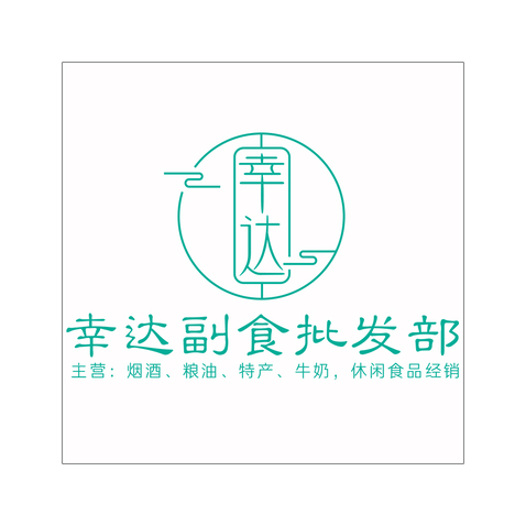 幸达副食批发部logo设计