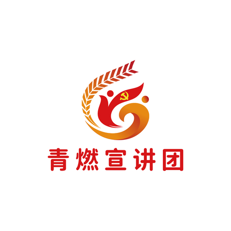 青燃宣讲团logo设计