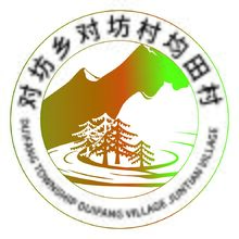 对坊乡对坊村均田村