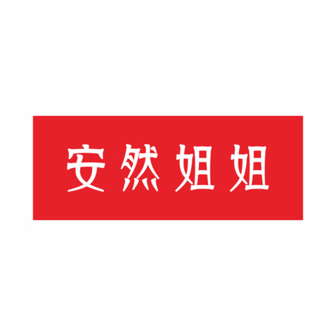 安然姐姐logo设计