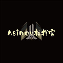 ASIMOV指挥官