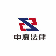 申度法律